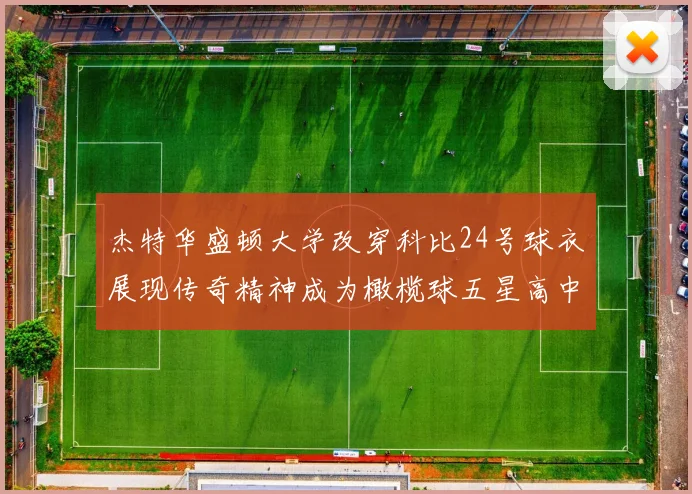 杰特华盛顿大学改穿科比24号球衣展现传奇精神成为橄榄球五星高中生