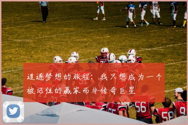 追逐梦想的旅程：我只想成为一个被记住的赢家而非传奇巨星