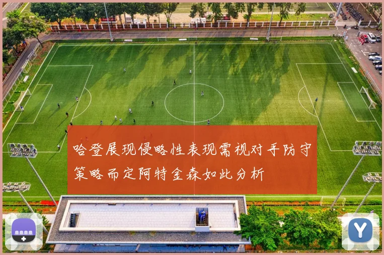 哈登展现侵略性表现需视对手防守策略而定阿特金森如此分析