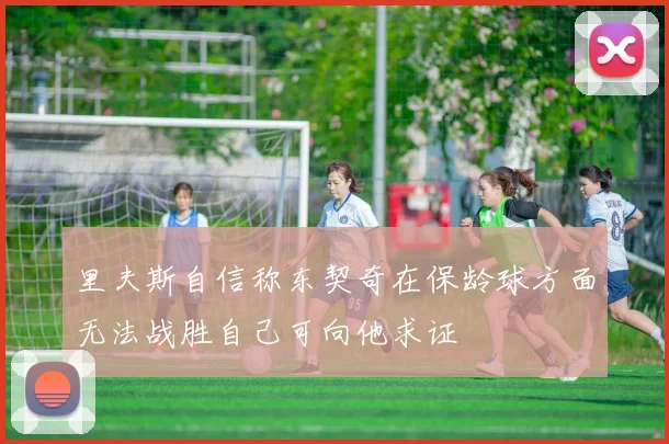 里夫斯自信称东契奇在保龄球方面无法战胜自己可向他求证