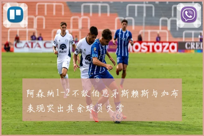 阿森纳1-2不敌伯恩茅斯赖斯与加布表现突出其余球员失常