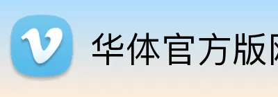 华体官方版网站登录入口，华体（中国） logo